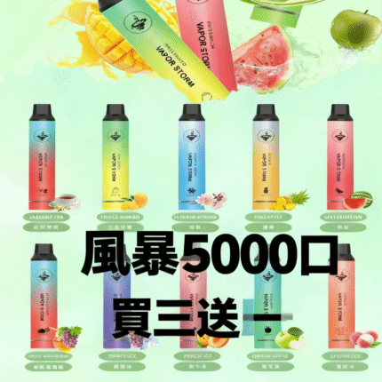 VAPOR STORM 風暴 CF5000 發光拋棄式 飛霧5000口一次性電子煙